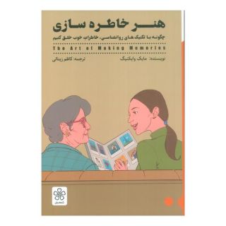 کتاب هنر خاطره سازی اثر مایک وایکینگ انتشارات شمعدونی