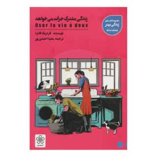 کتاب زندگی مشترک جرات می خواهد اثر فردریک فانژه انتشارات شمعدونی