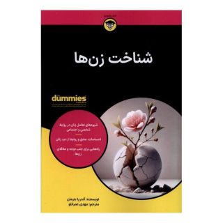 کتاب شناخت زن ها اثر آندریا بترمان انتشارات آوند دانش