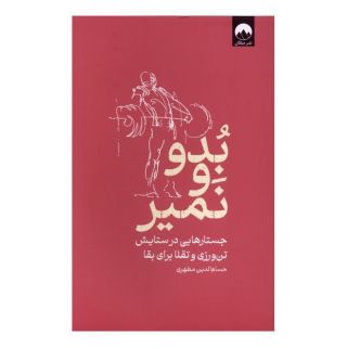 کتاب بدو و نمیر اثر حسام الدین مطهری انتشارات میلکان