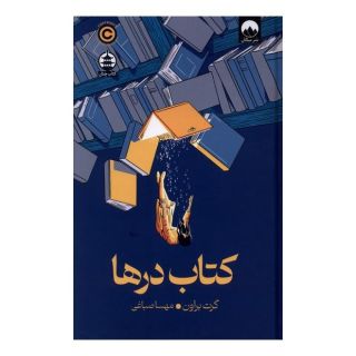 کتاب درها اثر گرت براون انتشارات میلکان