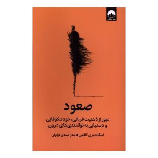 کتاب صعود اثر اسکات بری کافمن انتشارات میلکان