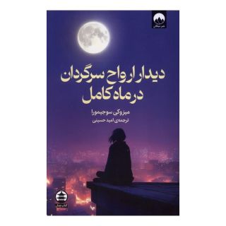 کتاب دیدار ارواح سرگردان در ماه کامل اثر میزوکی سوجیمورا انتشارات میلکان