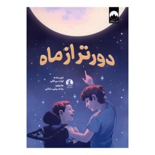 کتاب دور تر از ماه اثر لیندسی لکی انتشارات میلکان
