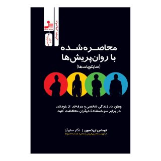 کتاب محاصره شده با روان پریش ها (سایکوپات ها) اثر توماس اریکسون انتشارات نسل نو اندیش