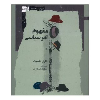 کتاب مفهوم امر سیاسی اثر کارل اشمیت انتشارات نگاه معاصر