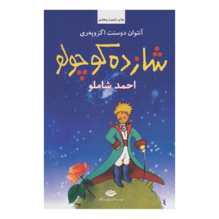 کتاب شازده کوچولو (شومیز) اثر آنتوان دو سنت اگزوپری انتشارات نگاه