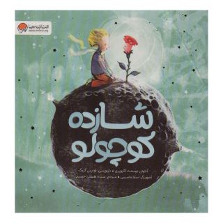 کتاب شازده کوچولو اثر آنتوان دو سنت اگزوپری انتشارات مهرسا
