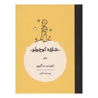 کتاب شازده کوچولو اثر آنتوان دو سنت اگزوپری انتشارات کارنامه
