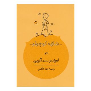 کتاب شازده کوچولو اثر آنتوان دو سنت اگزوپری انتشارات کارنامه