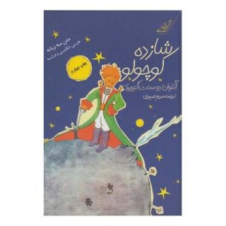 کتاب شازده کوچولو اثر آنتوان دو سنت اگزوپری انتشارات کتاب کوله پشتی