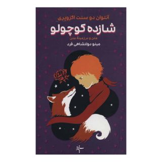 کتاب شازده کوچولو اثر آنتوان دو سنت اگزوپری انتشارات سپهر خرد