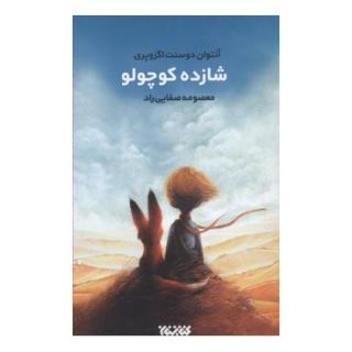 کتاب شازده کوچولو اثر آنتوان دو سنت اگزوپری انتشارات کتابستان معرفت