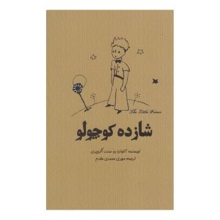 کتاب شازده کوچولو اثر آنتوان دو سنت اگزوپری انتشارات آرادمان