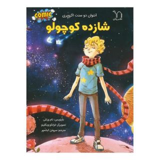 کتاب شازده کوچولو اثر آنتوان دو سنت اگزوپری انتشارات برکه آبی