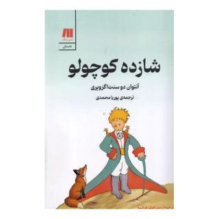 کتاب شازده کوچولو اثر آنتوان دو سنت اگزوپری انتشارات سنگ