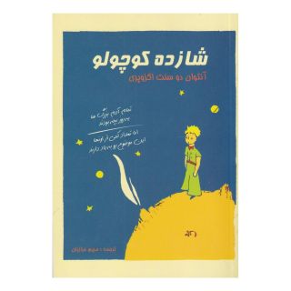 کتاب شازده کوچولو اثر آنتوان دو سنت اگزوپری انتشارات راهنمای سفر