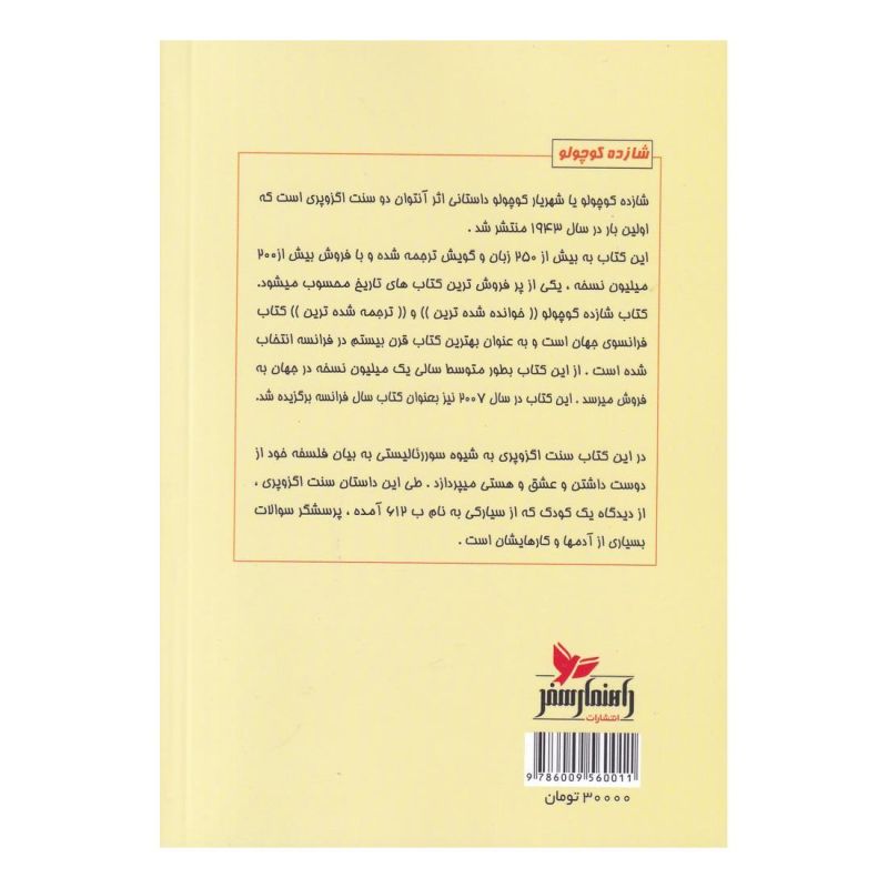 کتاب شازده کوچولو اثر آنتوان دو سنت اگزوپری انتشارات راهنمای سفر