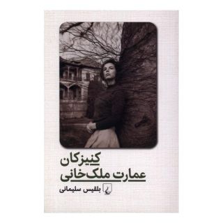 کتاب کنیزکان عمارت ملک خانی اثر بلقیس سلیمانی انتشارات ققنوس