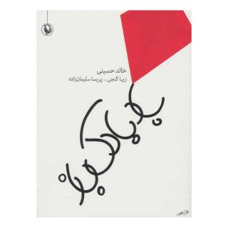 کتاب بادبادک باز اثر خالد حسینی انتشارات مروارید