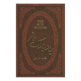 کتاب بادبادک باز اثر خالد حسینی انتشارات پارمیس
