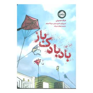 کتاب بادبادک باز اثر خالد حسینی انتشارات پرتقال