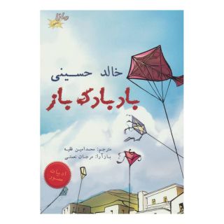 کتاب بادبادک باز اثر خالد حسینی انتشارات مانا کتاب