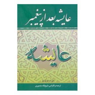 کتاب عایشه بعد از پیغمبر اثر کورت فریشلر انتشارات نگارستان کتاب