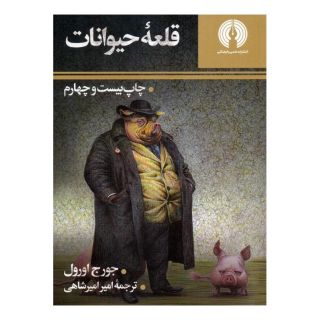 کتاب قلعه حیوانات اثر جورج اورول انتشارات علمی و فرهنگی