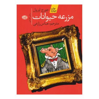 کتاب مزرعه ی حیوانات اثر جورج اورول انتشارات آموت