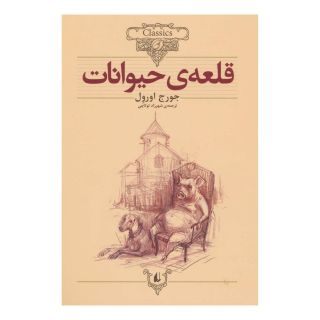 کتاب قلعه ی حیوانات (وزیری) اثر جورج اورول انتشارات افق