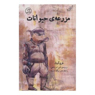 کتاب مزرعه ی حیوانات اثر جورج اورول انتشارات کتاب کوله پشتی