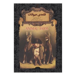 کتاب قلعه ی حیوانات (جیبی) اثر جورج اورول انتشارات افق