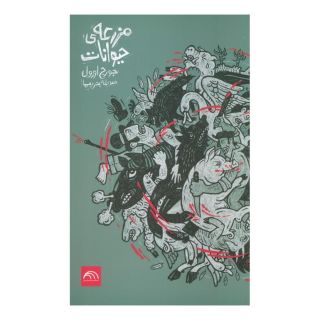 کتاب مزرعه حیوانات اثر جورج اورول انتشارات خرمن