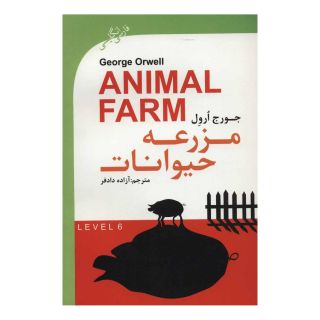 کتاب مزرعه حیوانات اثر جورج اورول انتشارات گویش نو