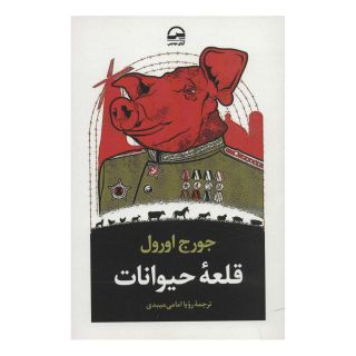 کتاب قلعه حیوانات اثر جورج اورول انتشارات آوای مهدیس