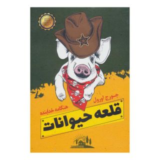 کتاب قلعه حیوانات اثر جورج اورول انتشارات الماس پارسیان
