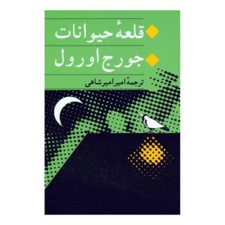 کتاب قلعه حیوانات اثر جورج اورول انتشارات جامی