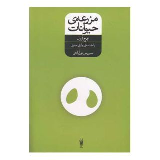 کتاب مزرعه حیوانات اثر جورج اورول انتشارات شورآفرین