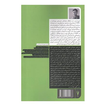 کتاب مزرعه حیوانات اثر جورج اورول انتشارات شورآفرین