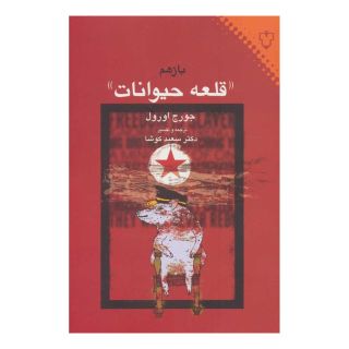 کتاب قلعه حیوانات اثر جورج اورول انتشارات نقش و نگار