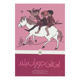 کتاب پی پی جوراب بلند اثر آسترید لیندگرن انتشارات پیدایش