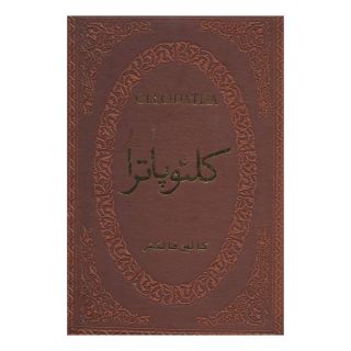 کتاب کلئوپاترا اثر کالین فالکنر انتشارات پارمیس