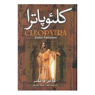 کتاب کلئوپاترا اثر کالین فالکنر انتشارات نگارستان کتاب