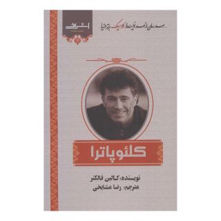 کتاب کلئوپاترا اثر کالین فالکنر انتشارات اشراقی