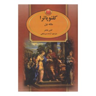 کتاب کلئوپاترا اثر کالین فالکنر انتشارات سمیر