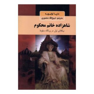 کتاب شاهزاده خانم محکوم اثر داریا اولیویه انتشارات دبیر