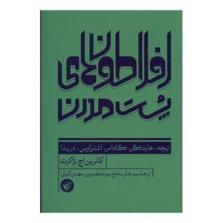 کتاب افلاطون های پست مدرن اثر کاترین اچ زاکرت انتشارات ترجمان