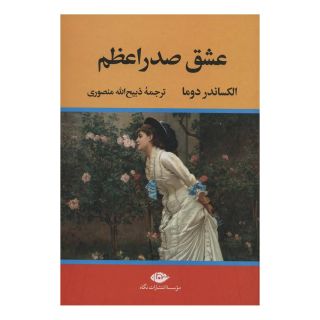 کتاب عشق صدراعظم اثر الکساندر دوما انتشارات نگاه