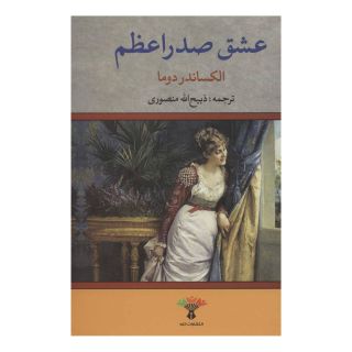 کتاب عشق صدراعظم اثر الکساندر دوما انتشارات تاو